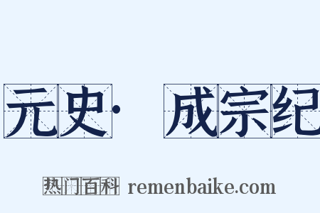 元史·成宗纪是什么意思的图片